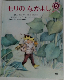 もりのなかよし 9