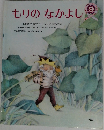 もりのなかよし 9