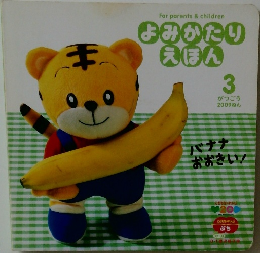 よみかたり  えほん  3