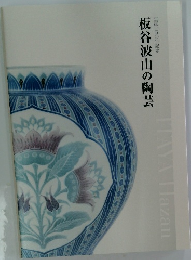 板谷波山の陶芸