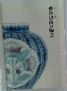 板谷波山の陶芸