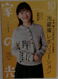 家の光　10月号