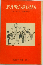 コウノトリと六人の子どもたち　