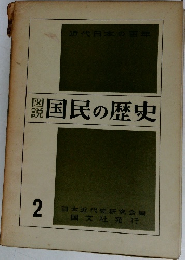 国民の歴史 2