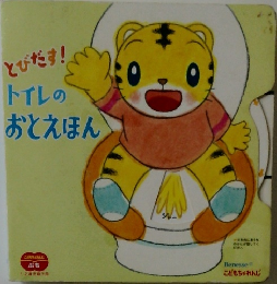 とびだす!トイレのおとえほん