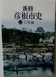 新修彦根市史 第10巻: 景観編