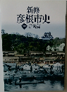 新修彦根市史 第10巻: 景観編