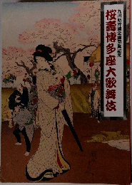 桜壽博多座大歌舞伎