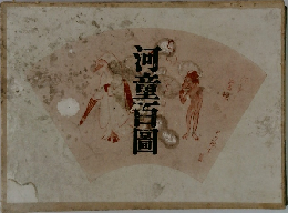 河童百図