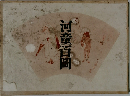 河童百図