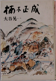 楠木正成