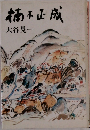 楠木正成