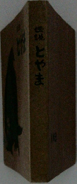 伝説とやま