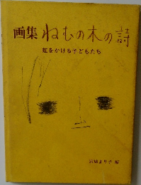 画集ねむの木の詩