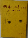 画集ねむの木の詩