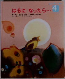 はるになったら　4
