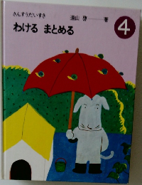 さんすうだいすき 4 わけるまとめる