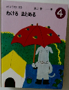 さんすうだいすき 4 わけるまとめる