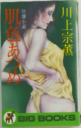 肌色あつめ