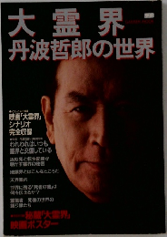大霊界　丹波哲郎の世界