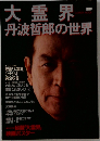 大霊界　丹波哲郎の世界