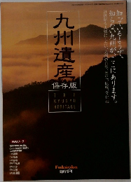 九州遺産 保存版