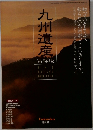 九州遺産 保存版