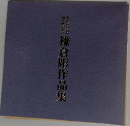鎌倉彫作品集