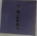鎌倉彫作品集