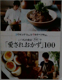 いつもの食材だけで  「愛されおかず」100