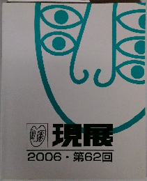 現展 2006 第62回