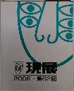 現展 2006 第62回