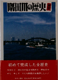 隅田川の歴史　東京