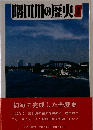隅田川の歴史　東京