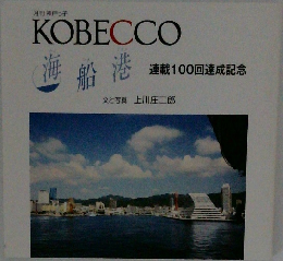 海 船 港　連載100回達成記念