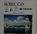 海 船 港　連載100回達成記念