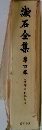 漱石全集第四条三四郎