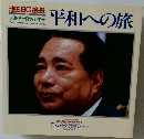 池田SGI会長 Vol.1　平和への旅