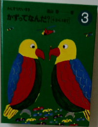 かずってなんだ？ 3