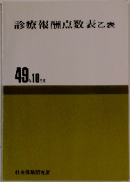 診療報酬点数表表