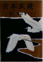 宮本武蔵　