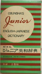 ジュニア英和辞典