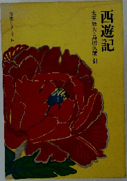西遊記　　奇書シリーズIV
