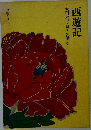 西遊記　　奇書シリーズIV