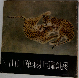 山口華楊回顧展