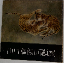 山口華楊回顧展