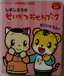  しまじろうのせいかつおせわプック