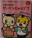  しまじろうのせいかつおせわプック