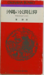沖縄の民間信仰　中国文化からみた