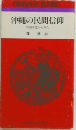 沖縄の民間信仰　中国文化からみた